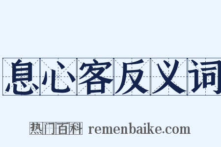 息心客反义词是什么意思的图片